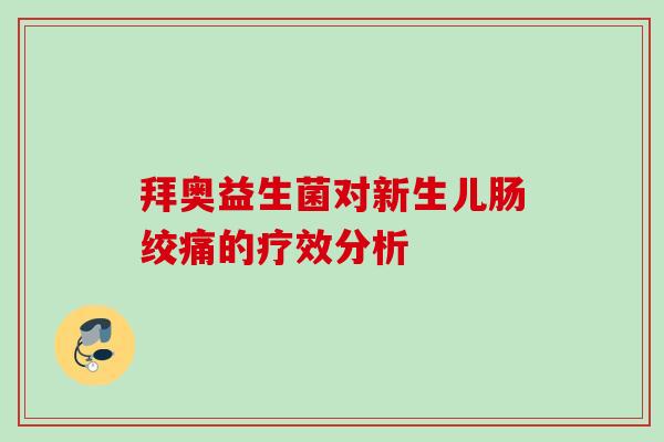 拜奥益生菌对新生儿肠绞痛的疗效分析