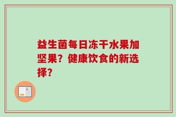 益生菌每日冻干水果加坚果？健康饮食的新选择？