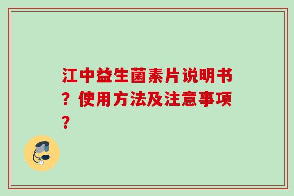 江中益生菌素片说明书?使用方法及注意事项? 江中益生菌素片说明书?使用方法及注意事项?