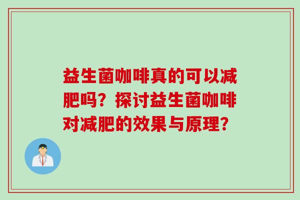 益生菌咖啡真的可以减肥吗？探讨益生菌咖啡对减肥的效果与原理？