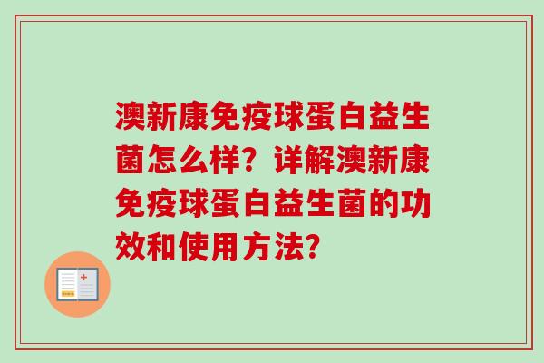 澳新康球蛋白益生菌怎么样？详解澳新康球蛋白益生菌的功效和使用方法？