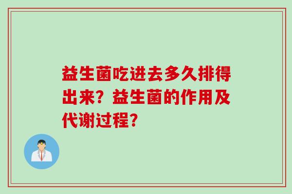 益生菌吃进去多久排得出来？益生菌的作用及代谢过程？