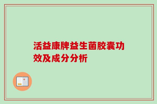 活益康牌益生菌胶囊功效及成分分析