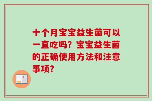 十个月宝宝益生菌可以一直吃吗？宝宝益生菌的正确使用方法和注意事项？