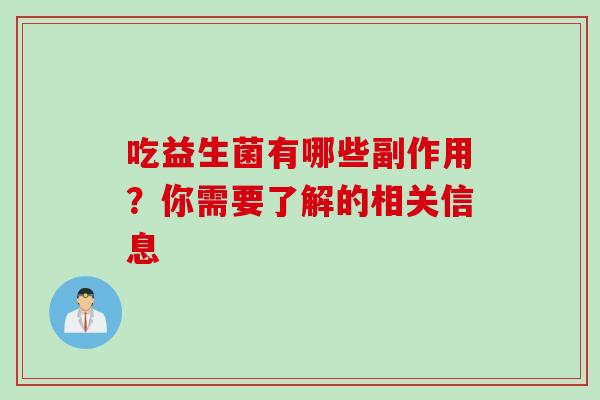 吃益生菌有哪些副作用？你需要了解的相关信息