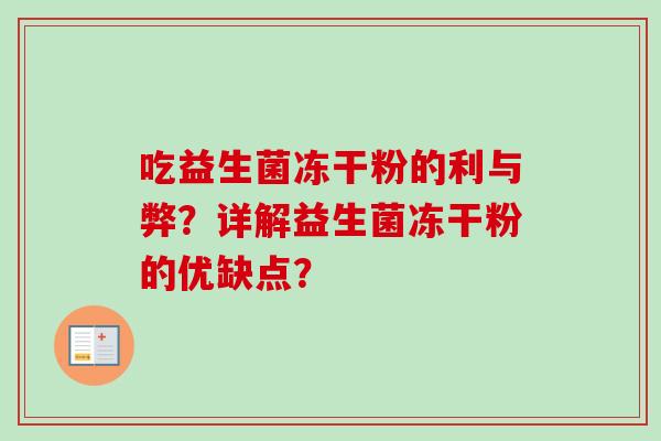 吃益生菌冻干粉的利与弊?详解益生菌冻干粉的优缺点? 吃益生菌冻干粉的利与弊?详解益生菌冻干粉的优缺点?