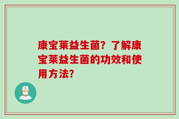 康宝莱益生菌?了解康宝莱益生菌的功效和使用方法? 康宝莱益生菌?了解康宝莱益生菌的功效和使用方法?