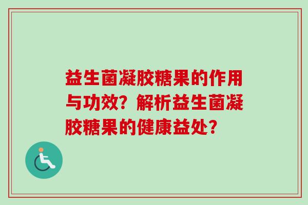 益生菌凝胶糖果的作用与功效？解析益生菌凝胶糖果的健康益处？