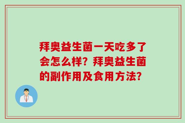 拜奥益生菌一天吃多了会怎么样?拜奥益生菌的副作用及食用方法? 拜奥益生菌一天吃多了会怎么样?拜奥益生菌的副作用及食用方法?