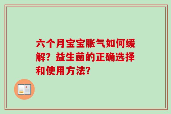 六个月宝宝如何缓解?益生菌的正确选择和使用方法? 六个月宝宝如何缓解?益生菌的正确选择和使用方法?