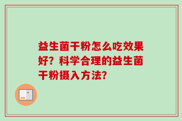 益生菌干粉怎么吃效果好?科学合理的益生菌干粉摄入方法? 益生菌干粉怎么吃效果好?科学合理的益生菌干粉摄入方法?