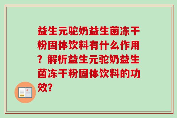 益生元驼奶益生菌冻干粉固体饮料有什么作用?解析益生元驼奶益生菌冻干粉固体饮料的功效? 益生元驼奶益生菌冻干粉固体饮料有什么作用?解析益生元驼奶益生菌冻干粉固体饮料的功效?