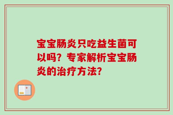 宝宝只吃益生菌可以吗?专家解析宝宝的方法? 宝宝只吃益生菌可以吗?专家解析宝宝的方法?