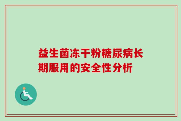 益生菌冻干粉长期服用的安全性分析