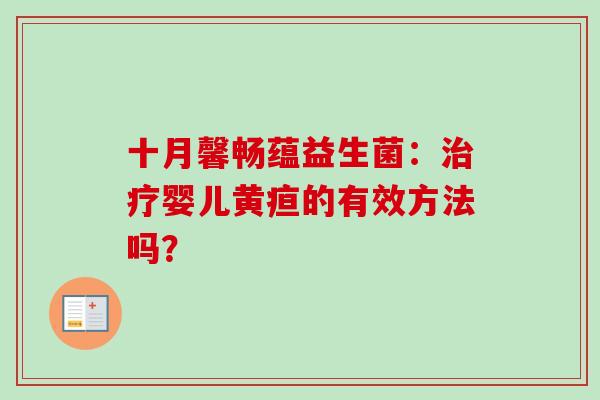 十月馨畅蕴益生菌：婴儿黄疸的有效方法吗？