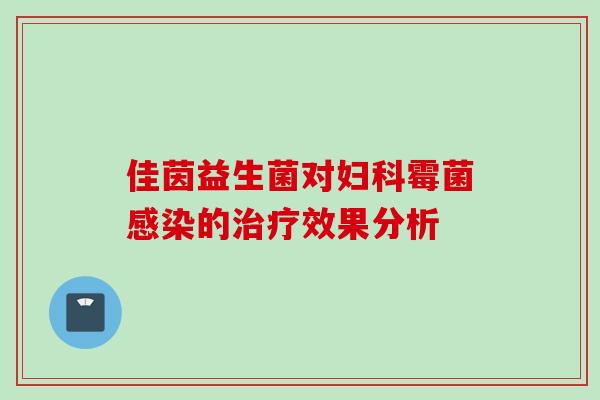 佳茵益生菌对霉菌的效果分析