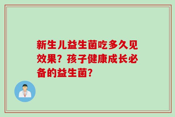 新生儿益生菌吃多久见效果？孩子健康成长必备的益生菌？