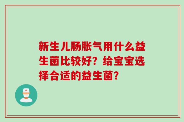 新生儿肠用什么益生菌比较好？给宝宝选择合适的益生菌？