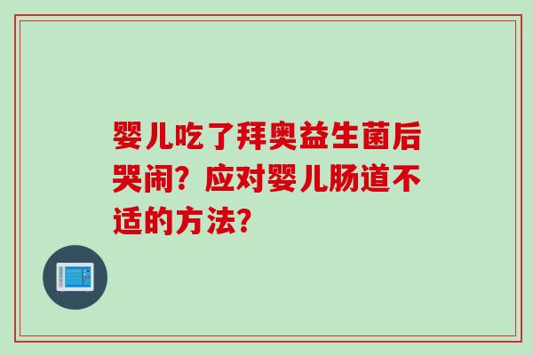 婴儿吃了拜奥益生菌后哭闹？应对婴儿肠道不适的方法？