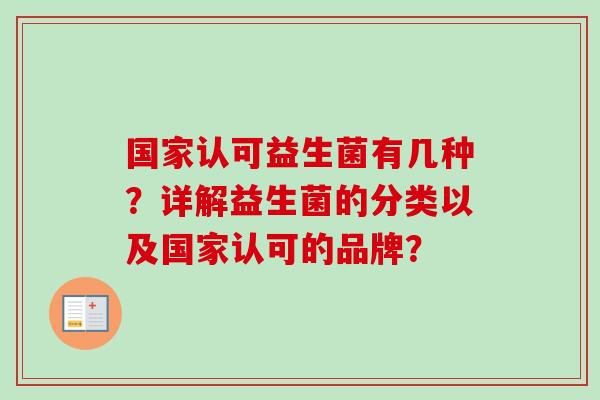 国家认可益生菌有几种？详解益生菌的分类以及国家认可的品牌？