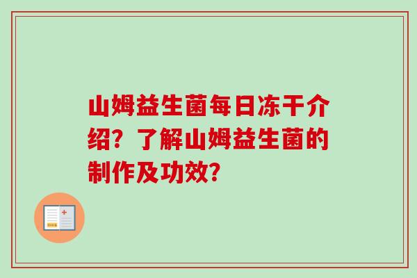 山姆益生菌每日冻干介绍？了解山姆益生菌的制作及功效？
