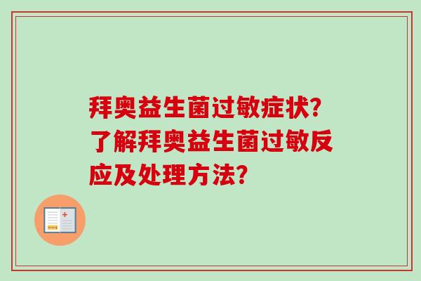 拜奥益生菌症状？了解拜奥益生菌反应及处理方法？