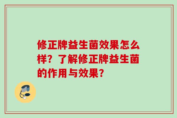 修正牌益生菌效果怎么样？了解修正牌益生菌的作用与效果？
