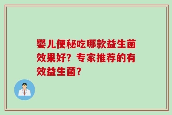 婴儿吃哪款益生菌效果好？专家推荐的有效益生菌？