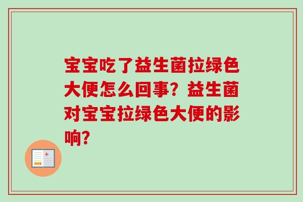 宝宝吃了益生菌拉绿色大便怎么回事？益生菌对宝宝拉绿色大便的影响？