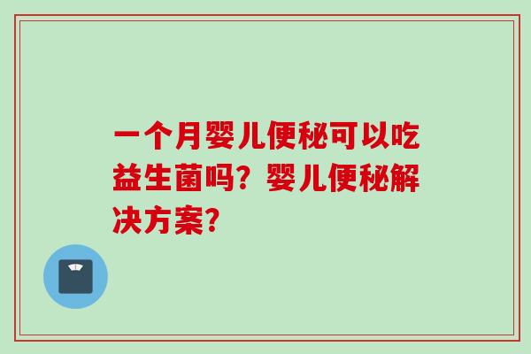 一个月婴儿可以吃益生菌吗？婴儿解决方案？