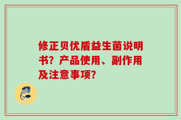 修正贝优盾益生菌说明书？产品使用、副作用及注意事项？