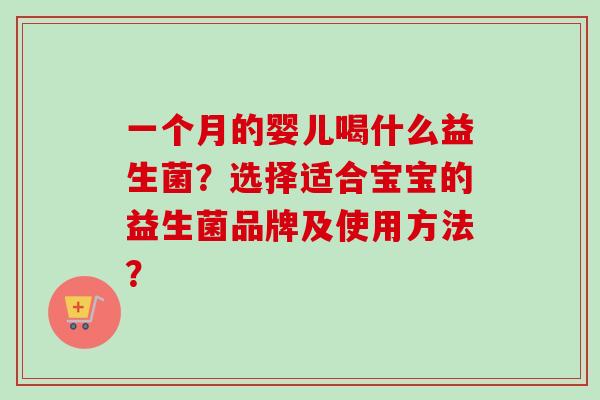 一个月的婴儿喝什么益生菌？选择适合宝宝的益生菌品牌及使用方法？
