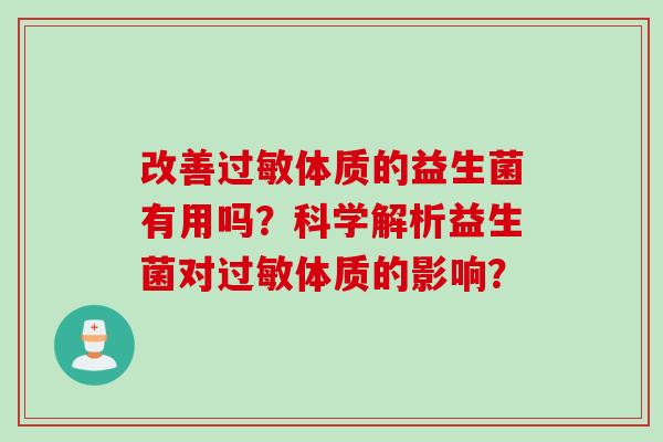 改善体质的益生菌有用吗？科学解析益生菌对体质的影响？