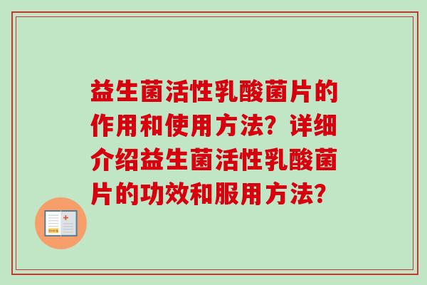 益生菌活性乳酸菌片的作用和使用方法?详细介绍益生菌活性乳酸菌片的功效和服用方法? 益生菌活性乳酸菌片的作用和使用方法?详细介绍益生菌活性乳酸菌片的功效和服用方法?