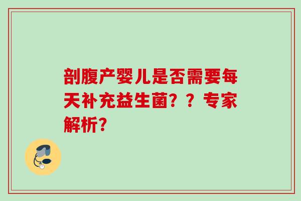 剖腹产婴儿是否需要每天补充益生菌？？专家解析？