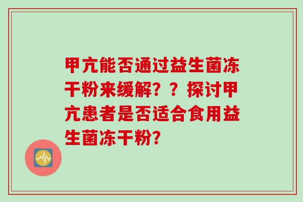 甲亢能否通过益生菌冻干粉来缓解？？探讨甲亢患者是否适合食用益生菌冻干粉？