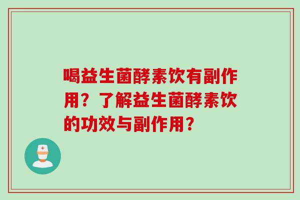 喝益生菌酵素饮有副作用？了解益生菌酵素饮的功效与副作用？