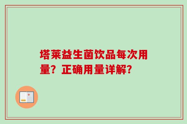 塔莱益生菌饮品每次用量？正确用量详解？