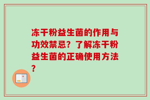 冻干粉益生菌的作用与功效禁忌？了解冻干粉益生菌的正确使用方法？