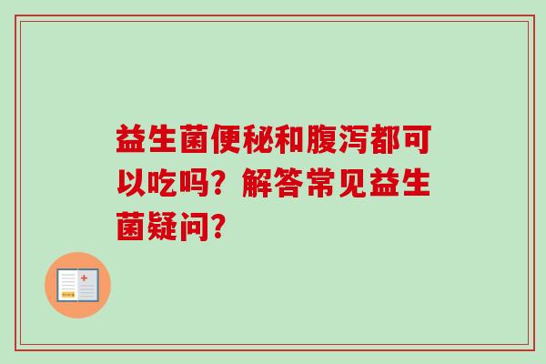 益生菌和都可以吃吗？解答常见益生菌疑问？