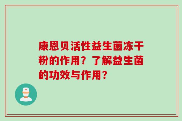 康恩贝活性益生菌冻干粉的作用？了解益生菌的功效与作用？