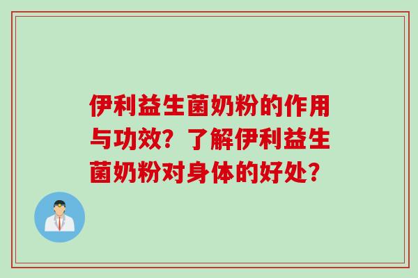 伊利益生菌奶粉的作用与功效？了解伊利益生菌奶粉对身体的好处？