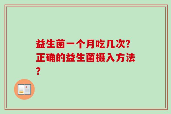 益生菌一个月吃几次？正确的益生菌摄入方法？