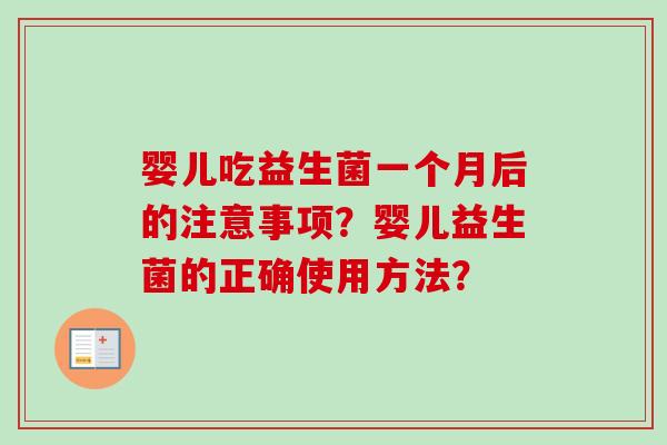 婴儿吃益生菌一个月后的注意事项？婴儿益生菌的正确使用方法？