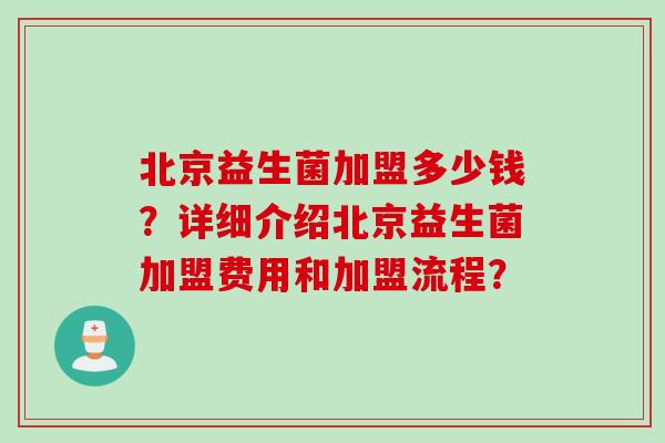 北京益生菌加盟多少钱？详细介绍北京益生菌加盟费用和加盟流程？