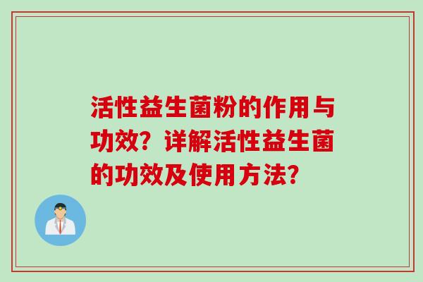 活性益生菌粉的作用与功效？详解活性益生菌的功效及使用方法？