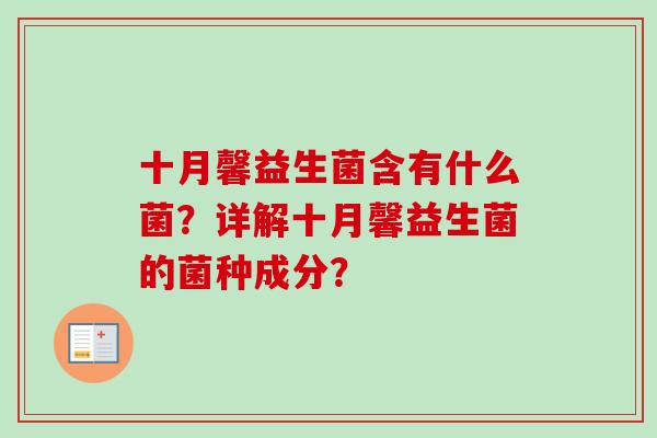 十月馨益生菌含有什么菌？详解十月馨益生菌的菌种成分？