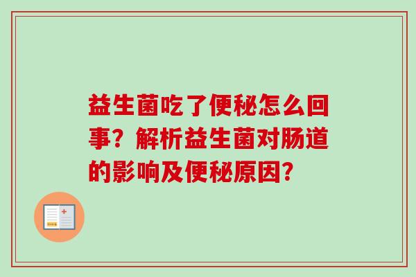 益生菌吃了怎么回事？解析益生菌对肠道的影响及原因？