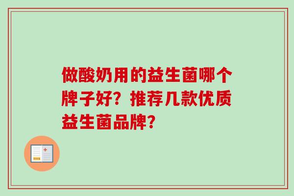 做酸奶用的益生菌哪个牌子好？推荐几款优质益生菌品牌？