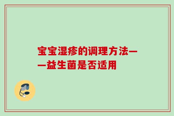 宝宝的调理方法——益生菌是否适用